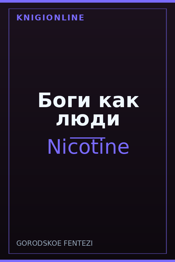 Обложка книги Боги как люди