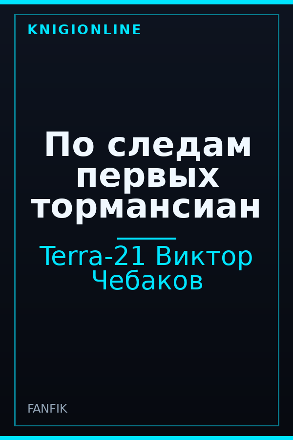 Обложка книги По следам первых тормансиан