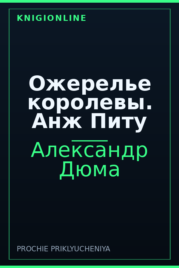 Обложка книги Ожерелье королевы. Анж Питу