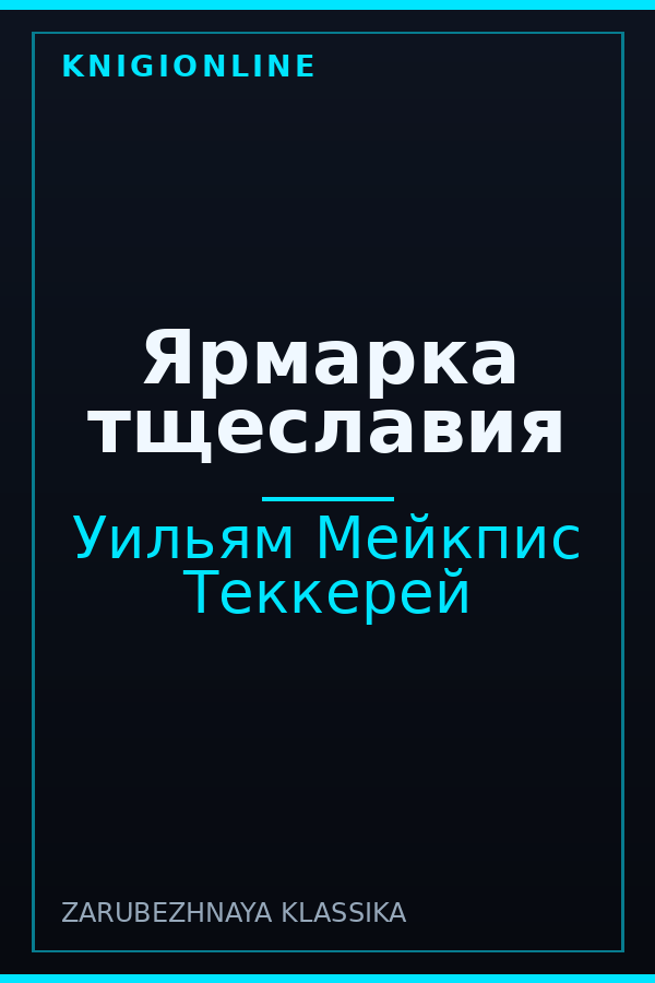 Обложка книги Ярмарка тщеславия