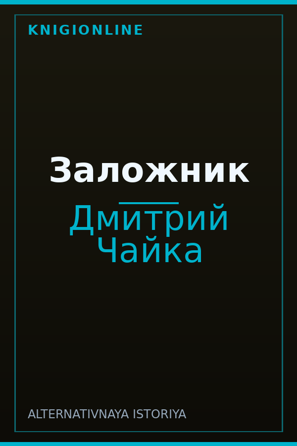 Обложка книги Заложник