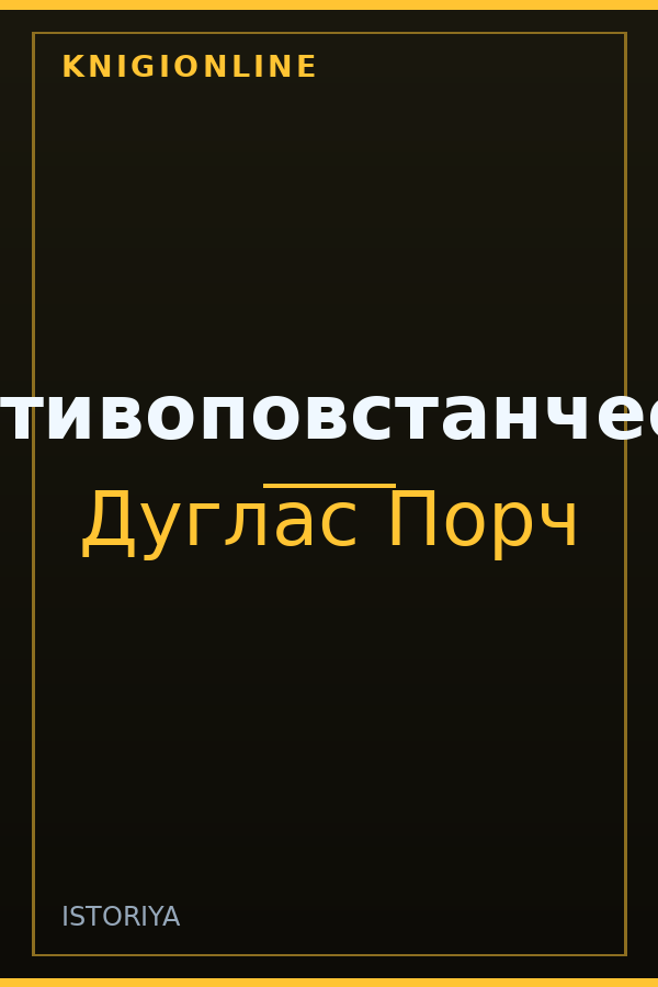 Обложка книги Противоповстанчество