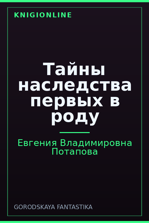 Обложка книги Тайны наследства первых в роду