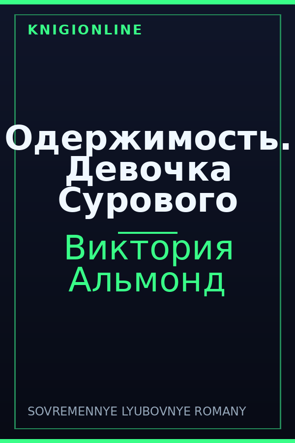 Обложка книги Одержимость. Девочка Сурового
