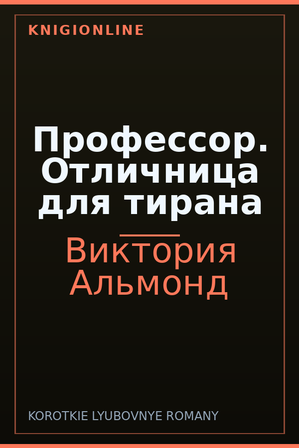 Обложка книги Профессор. Отличница для тирана