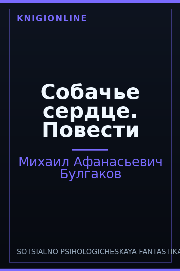 Обложка книги Собачье сердце. Повести