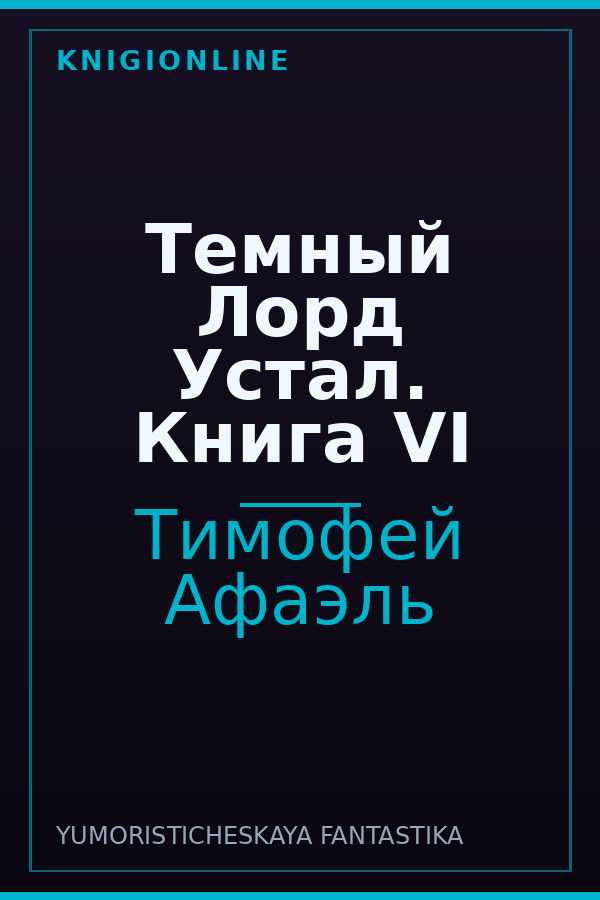 Обложка книги Темный Лорд Устал. Книга VI