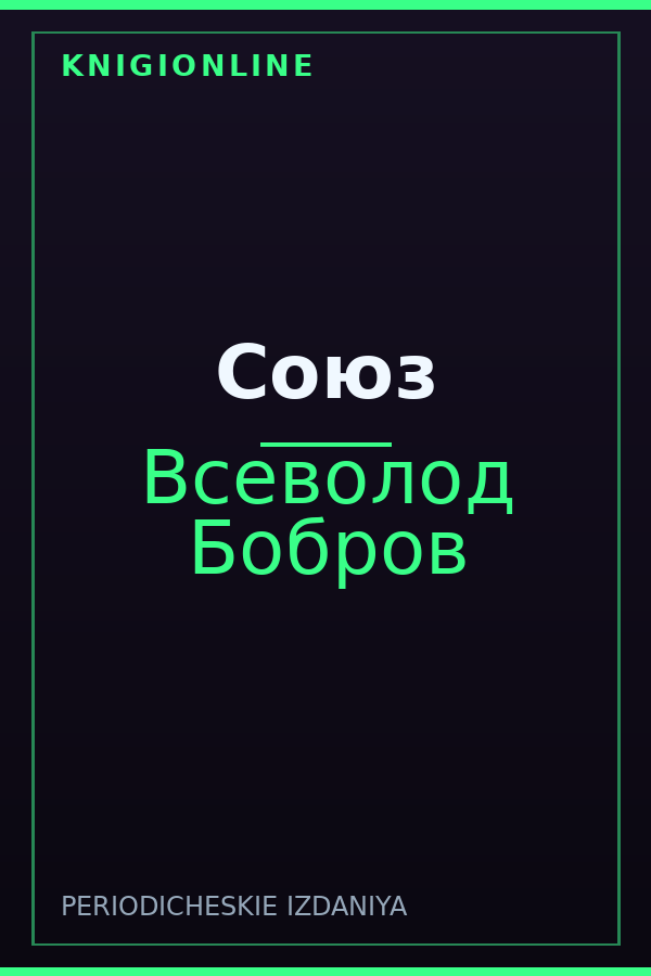Обложка книги Союз