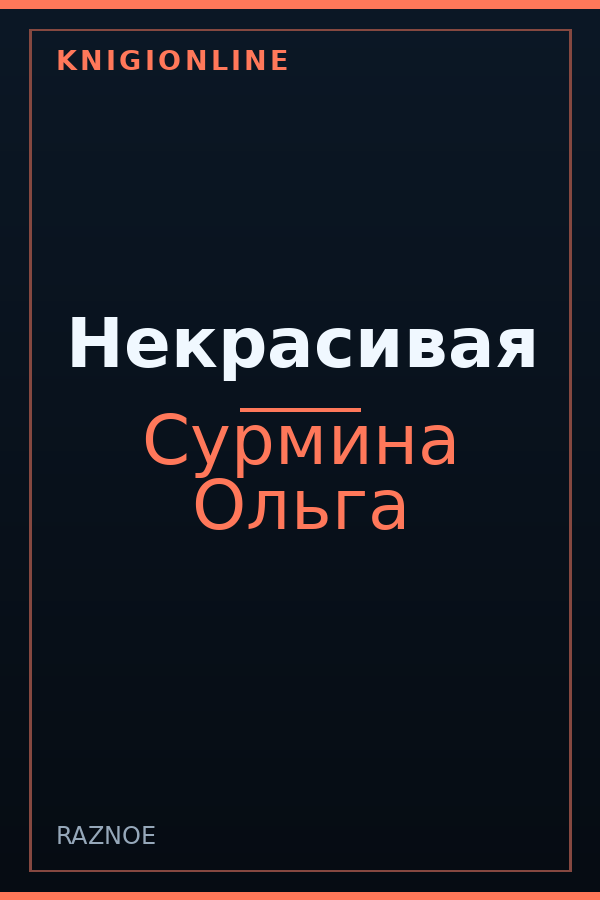 Обложка книги Некрасивая
