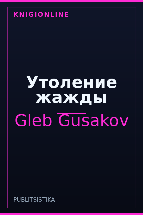 Обложка книги Утоление жажды