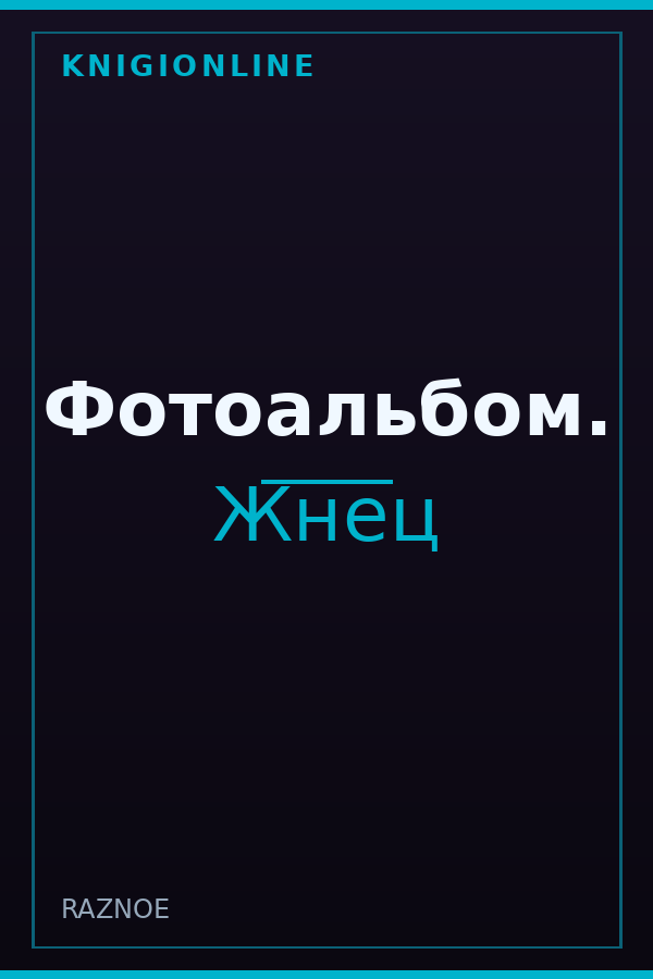 Обложка книги Фотоальбом.