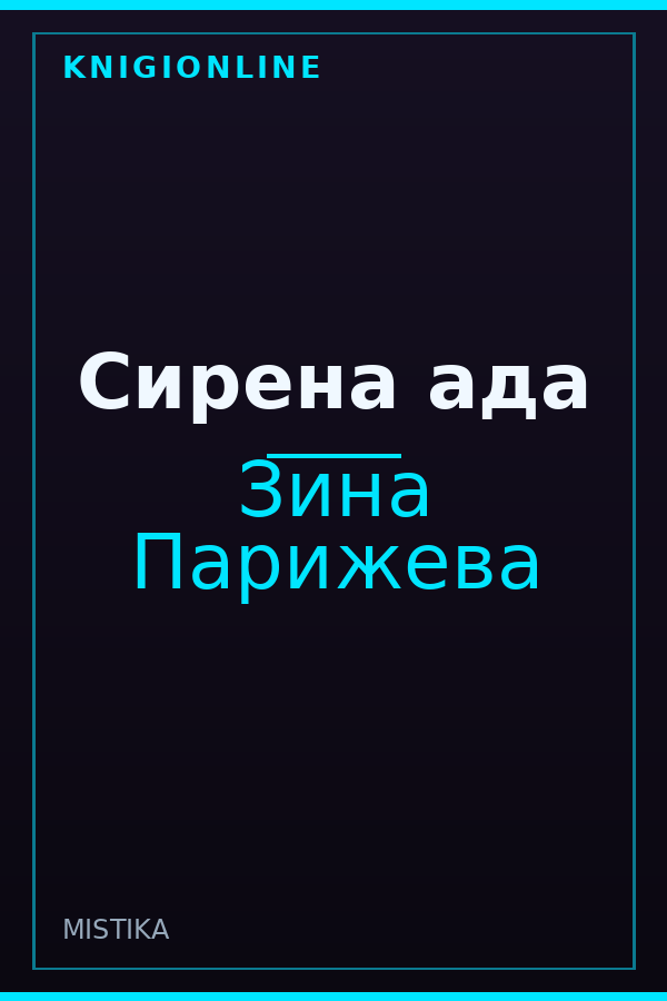 Обложка книги Сирена ада