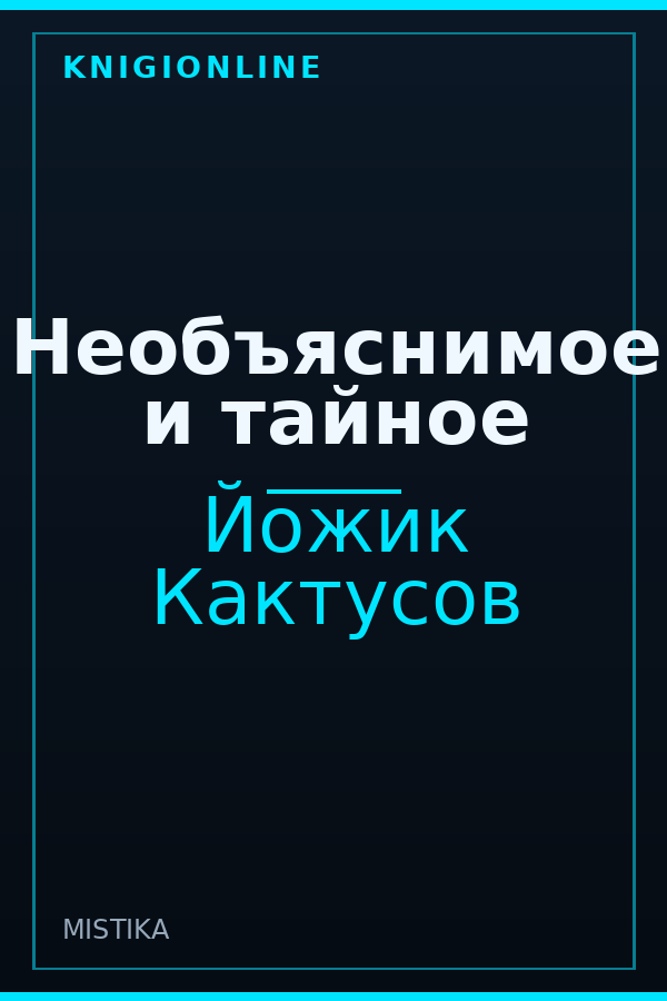 Обложка книги Необъяснимое и тайное