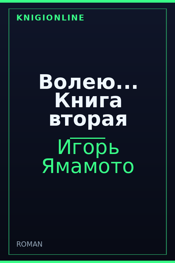 Обложка книги Волею... Книга вторая