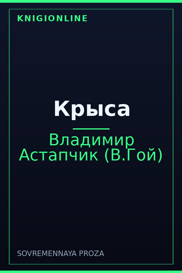 Обложка книги Крыса