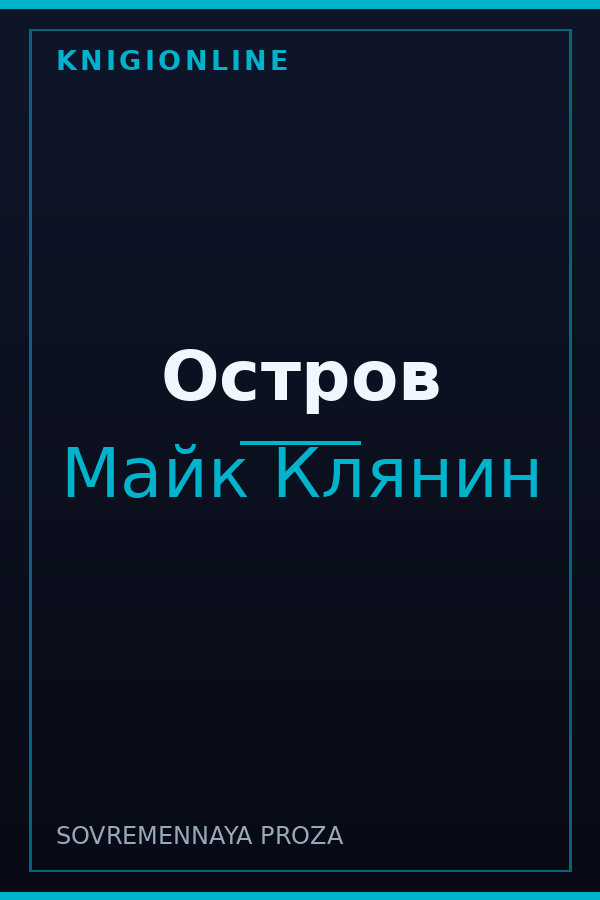 Обложка книги Остров