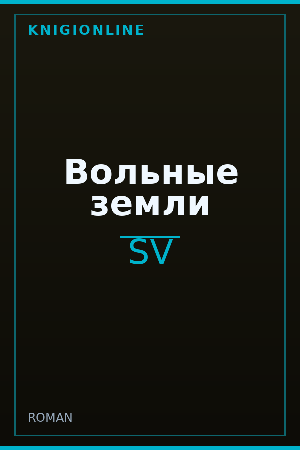 Обложка книги Вольные земли