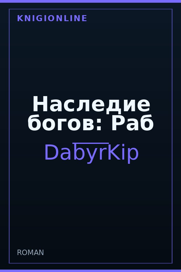 Обложка книги Наследие богов: Раб