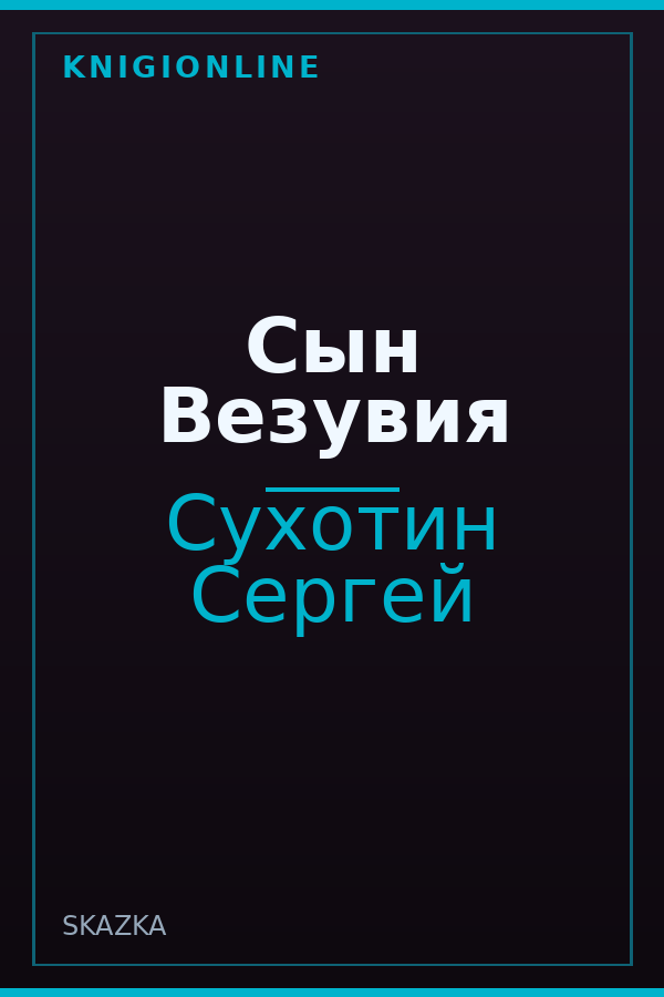 Обложка книги Сын Везувия