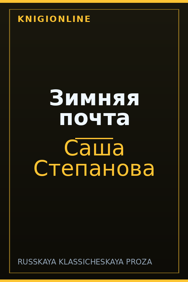 Обложка книги Зимняя почта