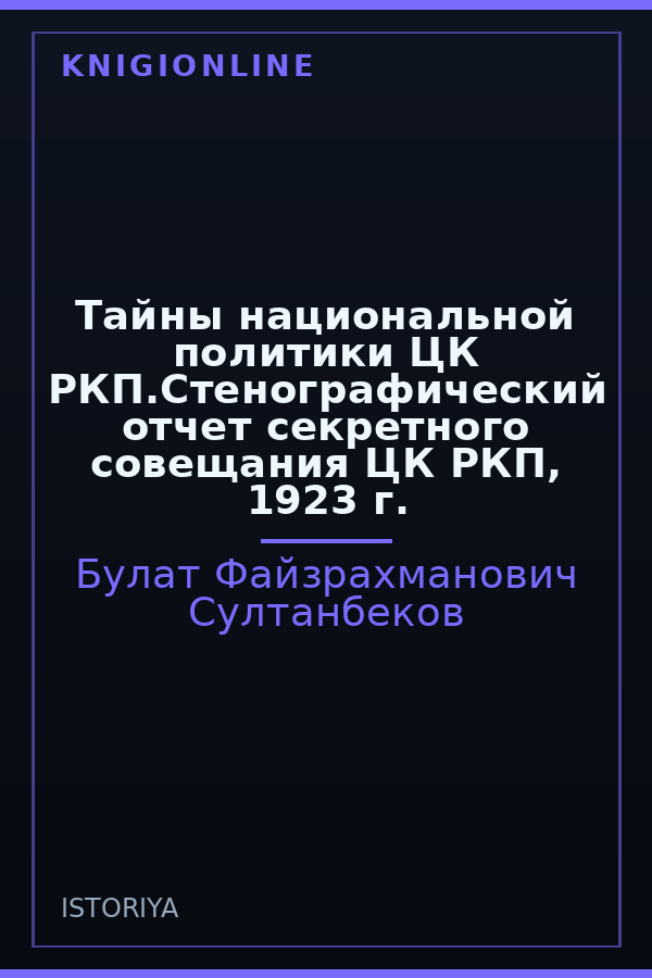 Обложка книги Тайны национальной политики ЦК РКП.Стенографический отчет секретного совещания ЦК РКП, 1923 г.