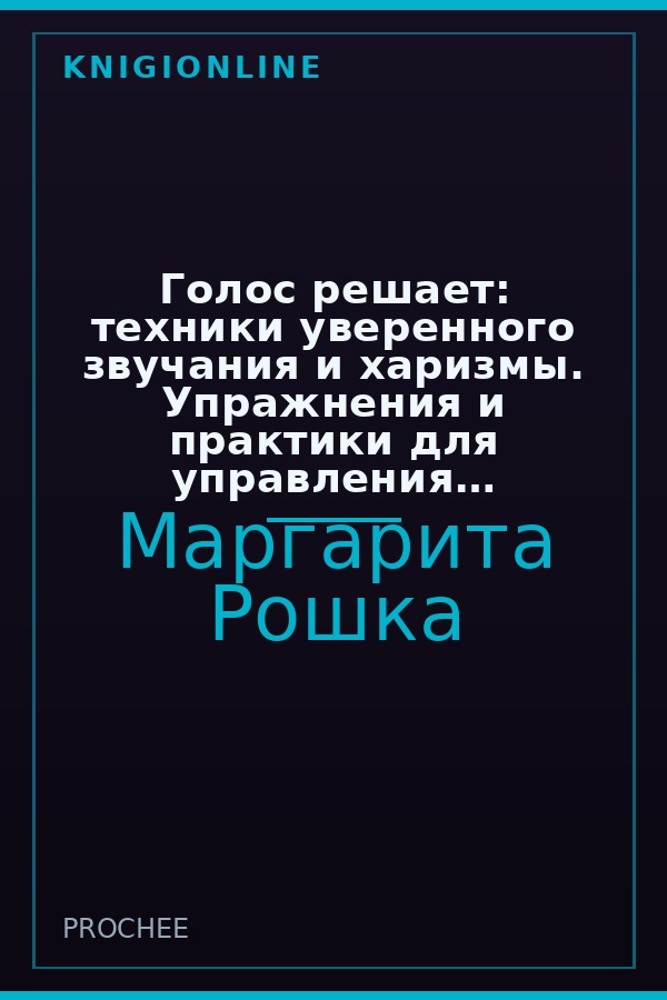 Обложка книги Голос решает: техники уверенного звучания и харизмы. Упражнения и практики для управления эмоциями, естественного влияния и контроля внимания