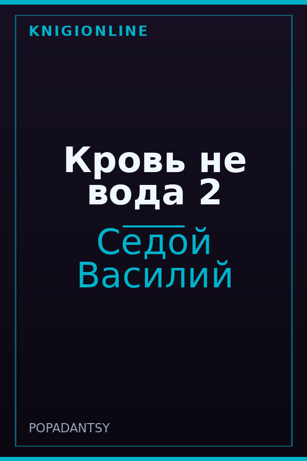 Обложка книги Кровь не вода 2