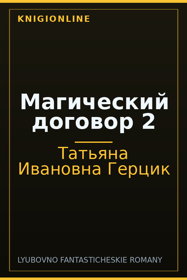 Обложка книги Магический договор 2