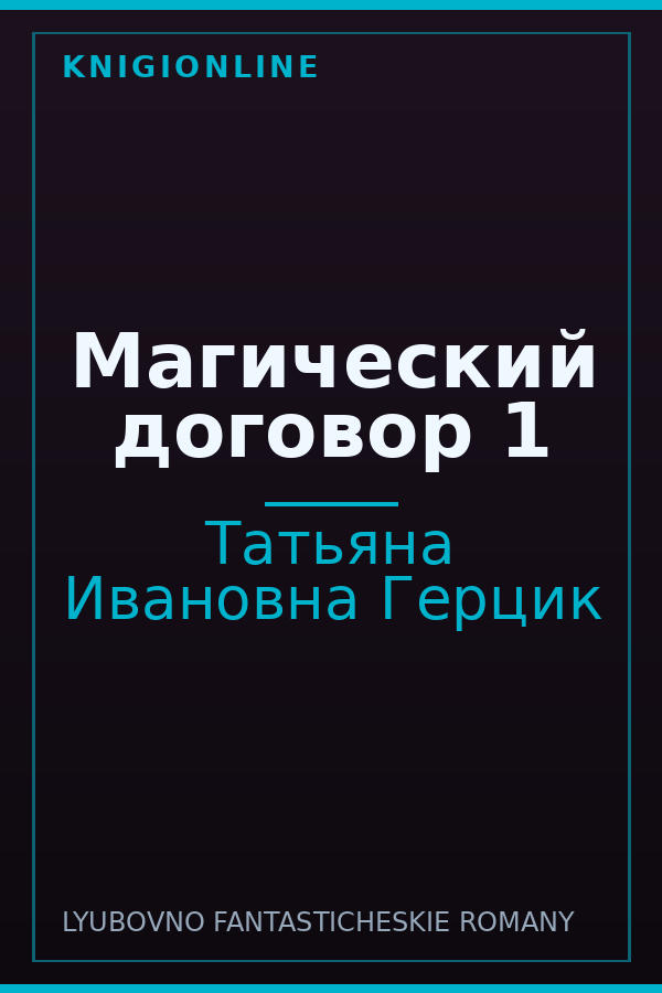 Обложка книги Магический договор 1