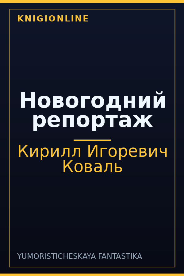 Обложка книги Новогодний репортаж