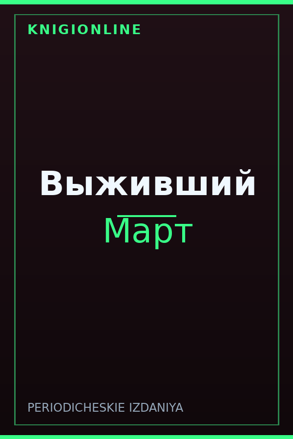 Обложка книги Выживший
