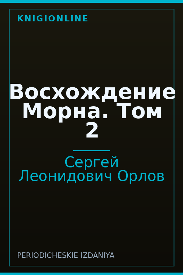Обложка книги Восхождение Морна. Том 2