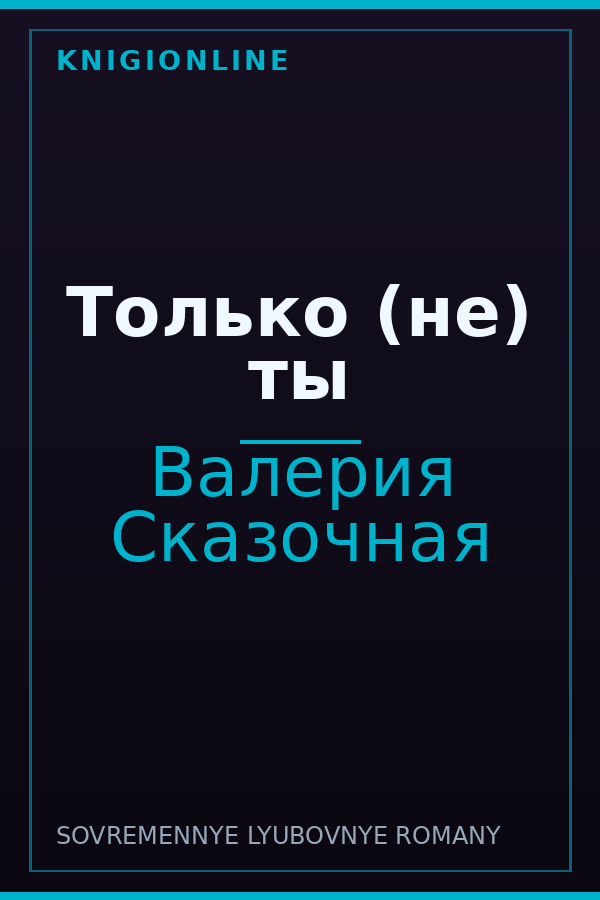 Обложка книги Только (не) ты