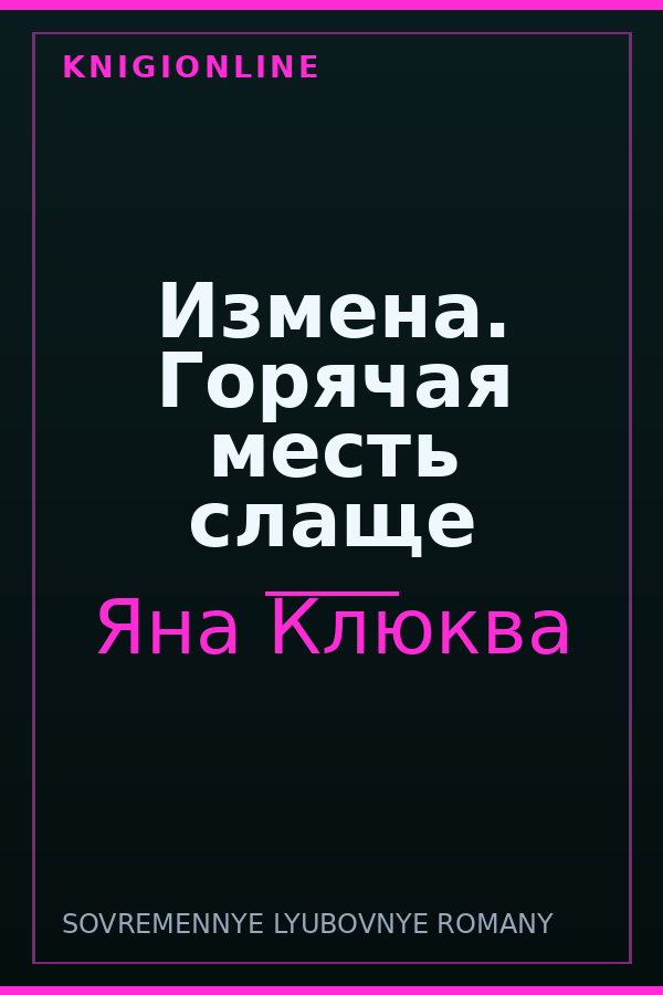 Обложка книги Измена. Горячая месть слаще
