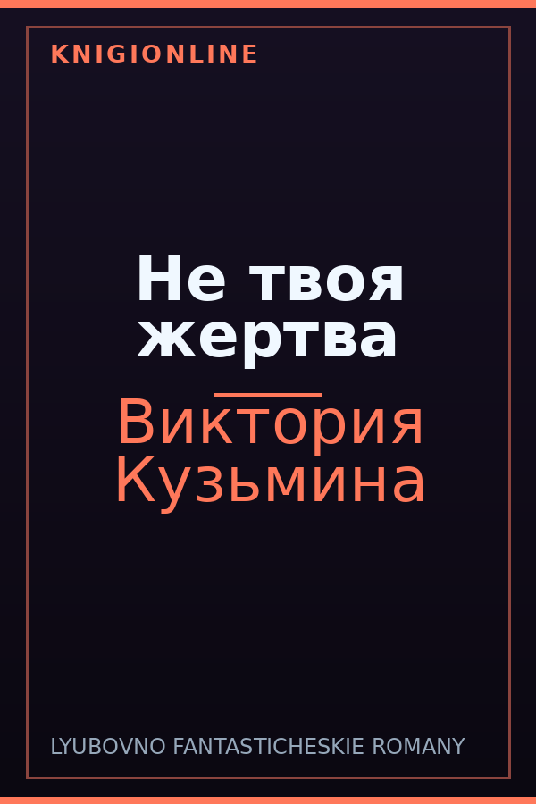 Обложка книги Не твоя жертва