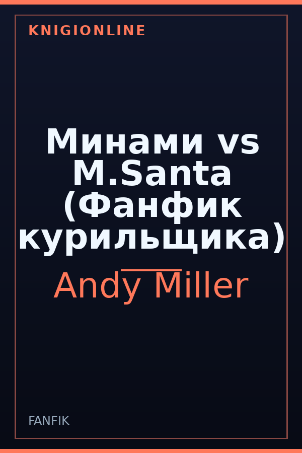 Обложка книги Минами vs M.Santa (Фанфик курильщика)