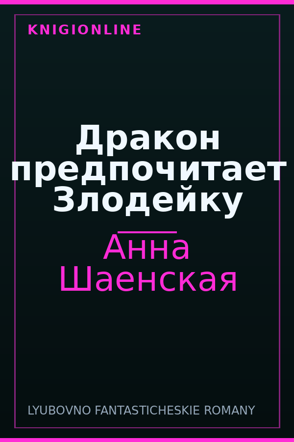 Обложка книги Дракон предпочитает Злодейку