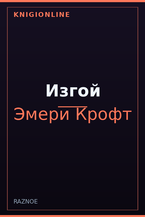 Обложка книги Изгой