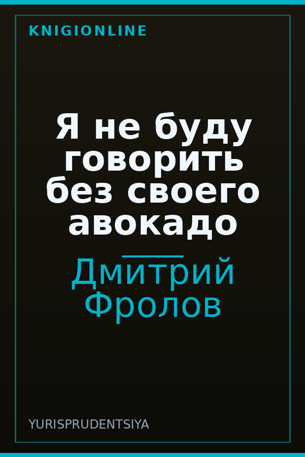 Обложка книги Я не буду говорить без своего авокадо