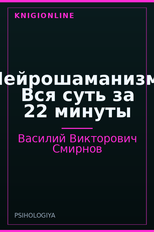 Обложка книги Нейрошаманизм. Вся суть за 22 минуты