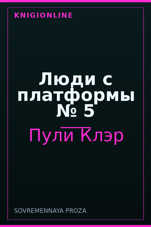 Обложка книги Люди с платформы № 5