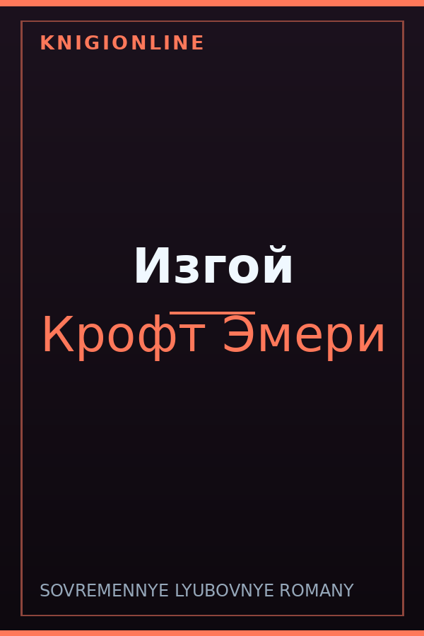 Обложка книги Изгой