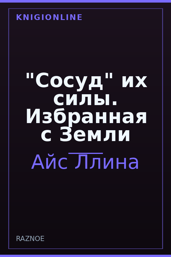 Обложка книги "Сосуд" их силы. Избранная с Земли