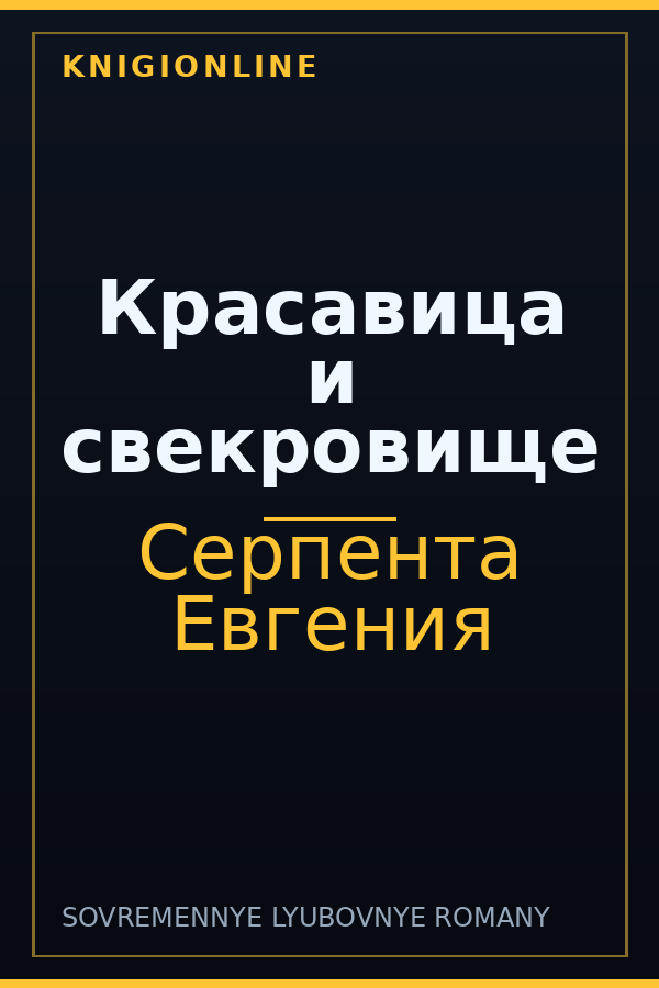 Обложка книги Красавица и свекровище