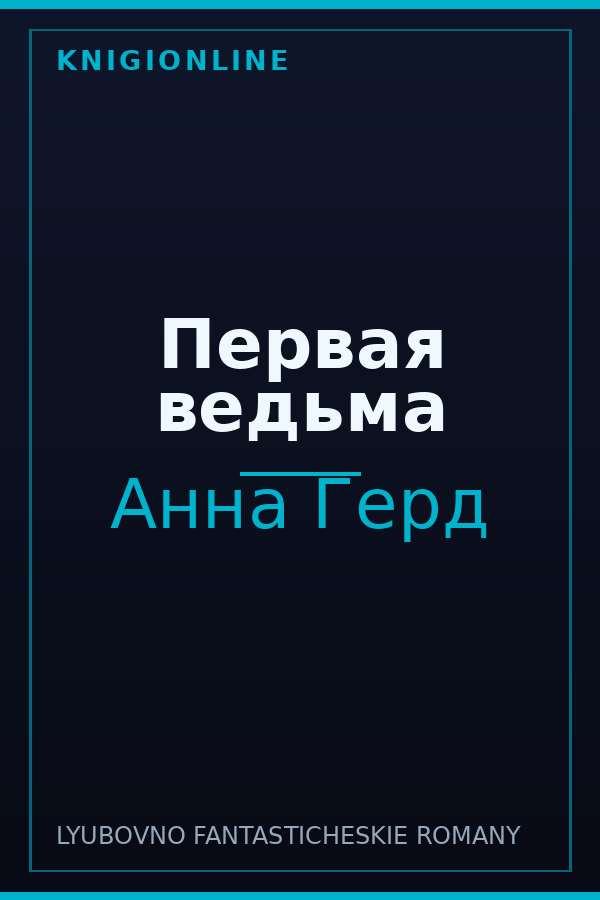 Обложка книги Первая ведьма