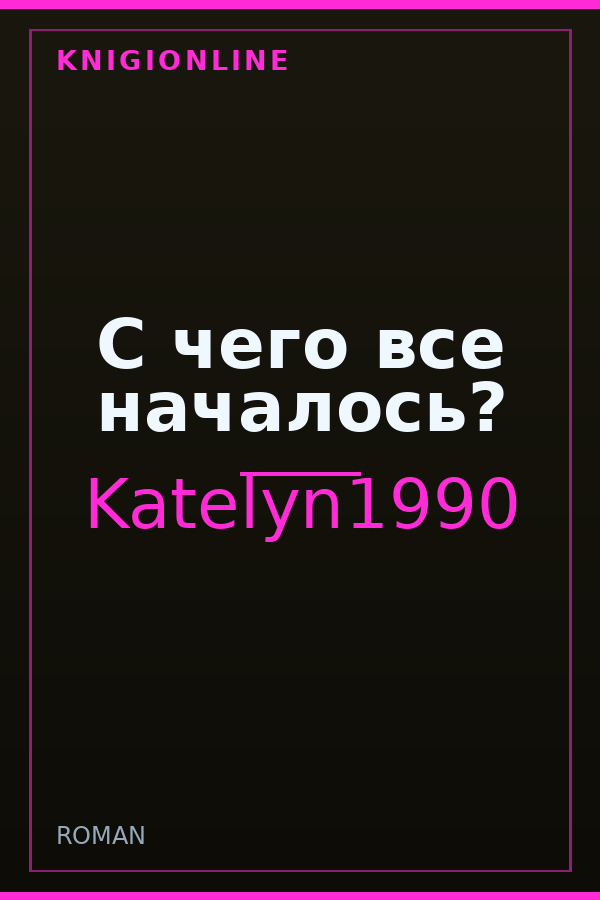 Обложка книги С чего все началось?