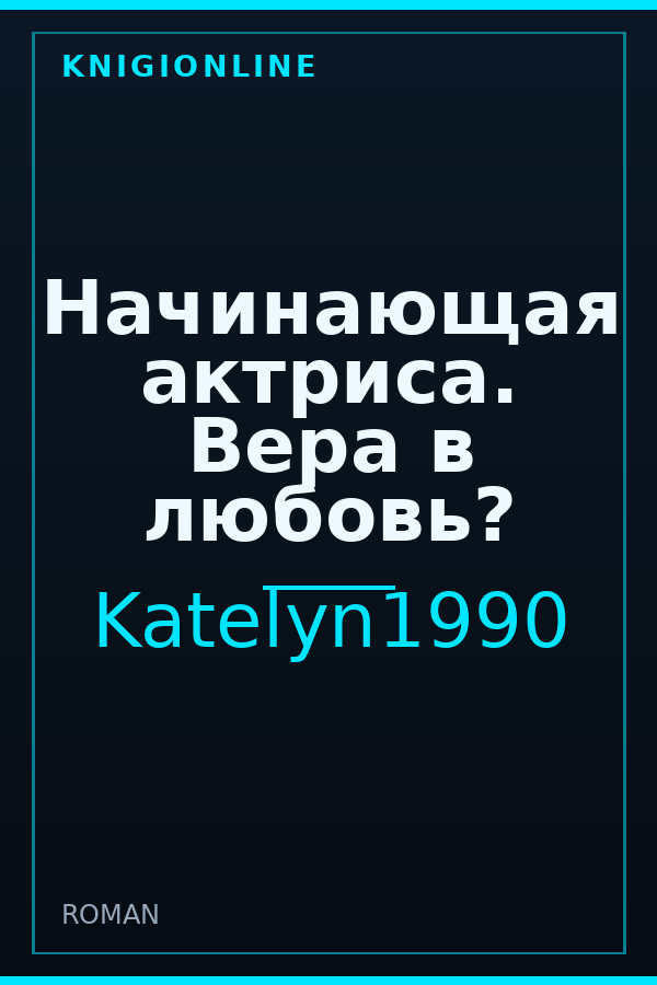 Обложка книги Начинающая актриса. Вера в любовь?
