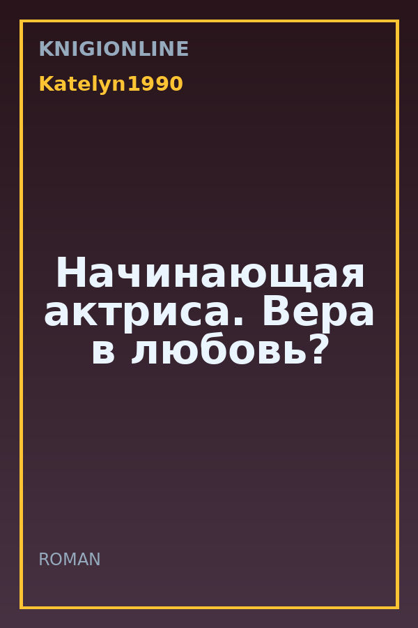 Обложка книги Начинающая актриса. Вера в любовь?