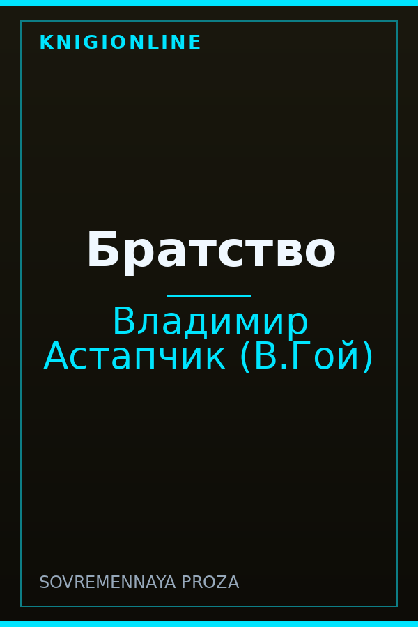 Обложка книги Братство