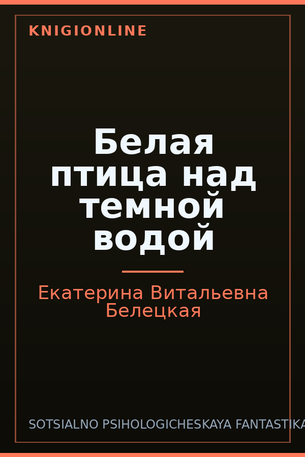 Обложка книги Белая птица над темной водой